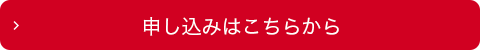 申し込みはこちらから