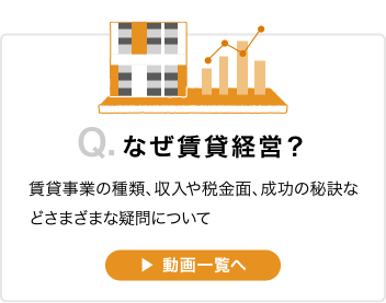 なぜ賃貸経営？：賃貸事業の種類、収入や税金面、成功の秘訣などさまざまな疑問について