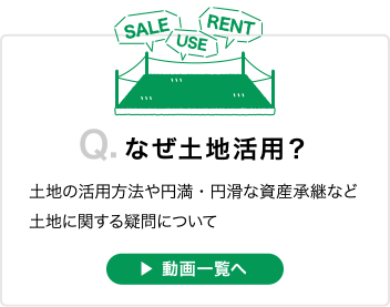 なぜ土地活用？：土地の活用方法や円満・円滑な資産承継など土地に関する疑問について