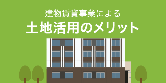 建物賃貸事業による土地活用のメリット