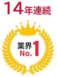 14年連続 業界No.1