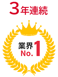 3年連続 業界No.1