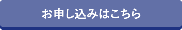 お申し込みはこちら