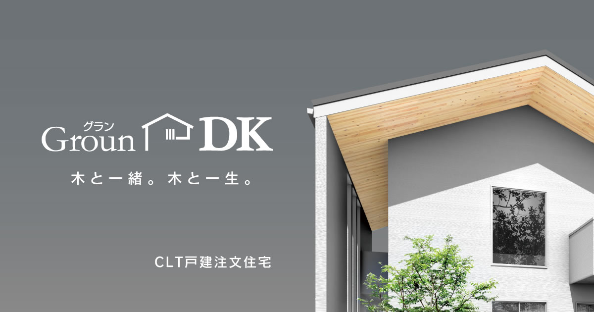 大東建託／CLT戸建住宅『グランDK』-木と一緒。木と一生。