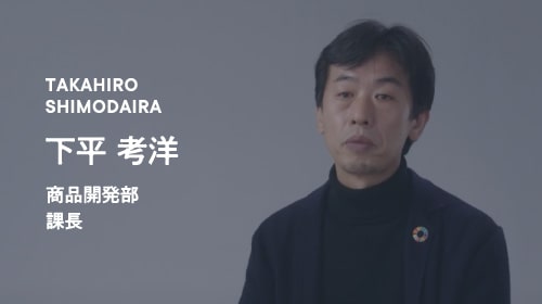 TAKAHIRO SHIMODAIRA 下平 考洋 商品開発部 課長