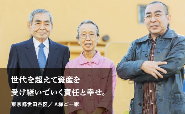 世代を超えて資産を受け継いでいく責任と幸せ。東京都世田谷区／ A様ご一家