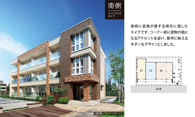 南側エントランスタイプ 南側に道路が接する場合に適したタイプです。コーナー部に建物の顔となるアクセントを設け、都市に映えるモダンなデザインとしました。