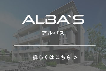 アルバス 詳しくはこちら