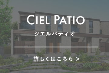 シエルパティオ 詳しくはこちら