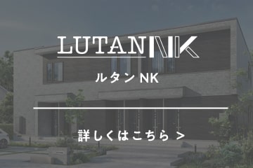 ルタンNK 詳しくはこちら