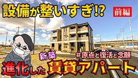 設備が整いすぎ！？進化した新築賃貸アパート #原点と復活と念願 前編