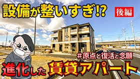 設備が整いすぎ！？進化した賃貸アパート #原点と復活と念願 後編