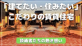 建てたい・住みたい」こだわりの賃貸住宅 技術者たちの熱き想い