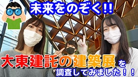 未来をのぞく！！大東建託の建築展を調査してみました！！