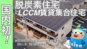 国内初！脱炭素住宅 LCCM賃貸集合住宅