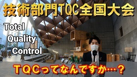 【サムネ】TQC全国大会