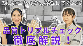 こんなにたくさん検査してるの！？品質トリプルチェック徹底解説！