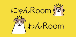 にゃんRoom わんRoom