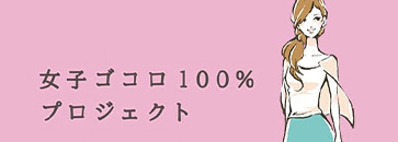 女子ゴコロ100%プロジェクト