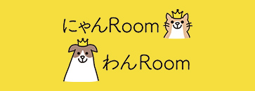 にゃんRoom わんRoom