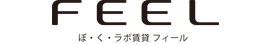 ぼ・く・ラボ賃貸フィール