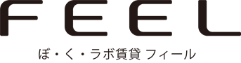 ぼ・く・ラボ賃貸フィール