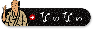 ないない