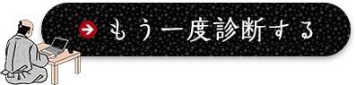 もう一度診断する