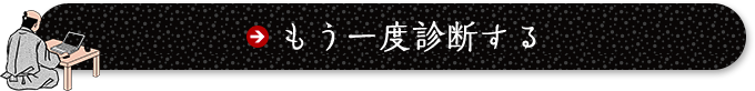 もう一度診断する