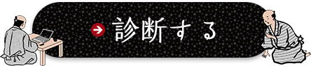 診断する