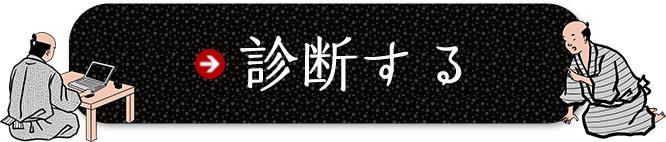 診断する