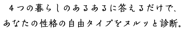 賃貸住宅あるあるに答えるだけであなたの性格を物件タイプでヌルっと診断。