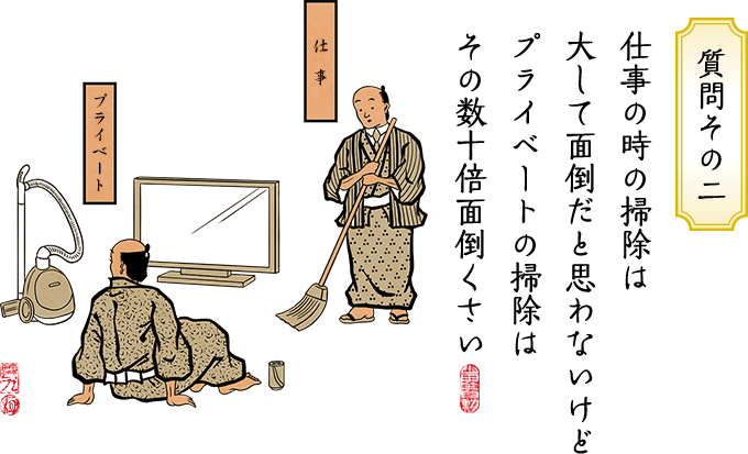 仕事の時の掃除は大して面倒だと思わないけどプライベートの掃除はその数十倍面倒くさい