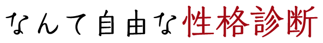 なんて自由な性格診断