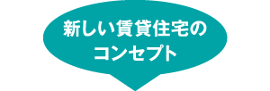 新しい賃貸住宅のコンセプト