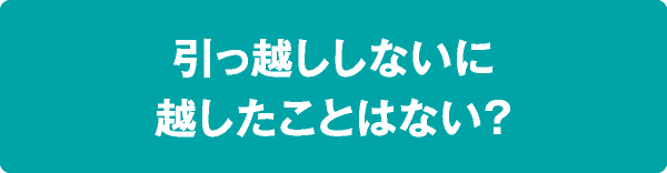 引っ越ししないに越したことはない？