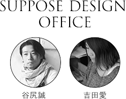 SUPPOSE DESIGN OFFICE 谷尻誠 吉田愛