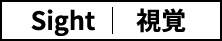 Singht | 視覚