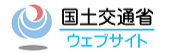 国土交通省のロゴ