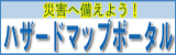 ハザードマップポータルのロゴ