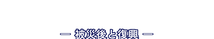 PROJECT NOTE -水害被害の現状・将来-