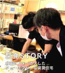 開発STORYのバナー