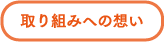 取り組みへの想い