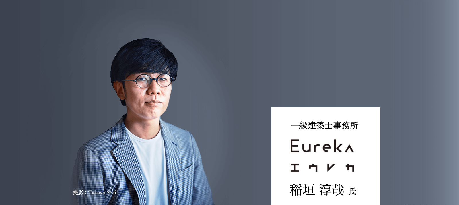 一級建築士事務所 Eureka 稲垣 淳哉 氏