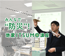 地震ITSUMO講座 in 品川本社