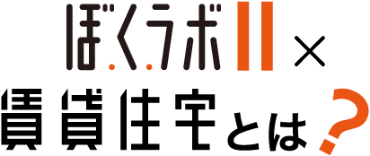 「 ぼ・く・ラボ 」×「 賃貸住宅 」とは？