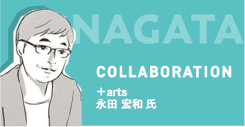 +arts 永田宏和氏 COLLABORATION