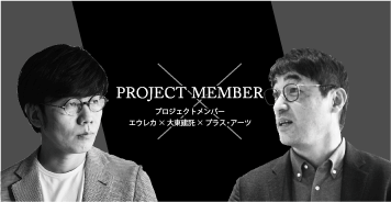 PROJECT MEMBER　プロジェクトメンバー　Eureka × 大東建託 × プラス・アーツ