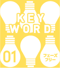 KEYWORD　フェーズフリー