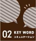 KEY WORD コミュニケーション